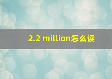 2.2 million怎么读